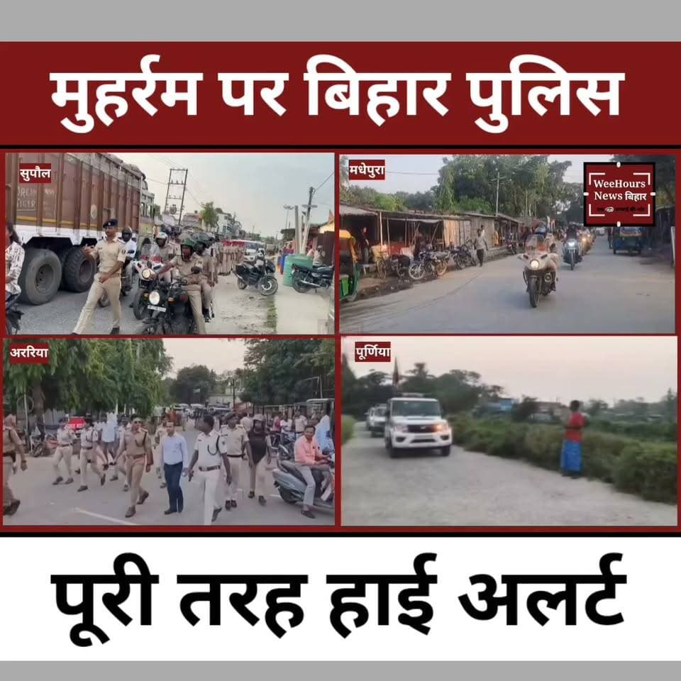 मुहर्रम को लेकर बिहार में हाई अलर्ट, पुलिस का फ्लैग मार्च... कानून तोड़ा तो होगी सख्त कार्रवाई
WeeHours News | Bihar News | Muharram 2026 | Bihar Police | Breaking News
Description: मुहर्रम पर्व को लेकर पूरे बिहार में सुरक्षा व्यवस्था कड़ी कर दी गई है। पुलिस मुख्यालय के निर्देश पर राज्यभर में हाई अलर्ट घोषित किया गया है। सुपौल, मधेपुरा, अररिया, पूर्णिया समेत कई जिलों में पुलिस और प्रशासन ने फ्लैग मार्च निकालकर लोगों से शांति और भाईचारे के साथ पर्व मनाने की अपील की है।
संवेदनशील इलाकों में अतिरिक्त पुलिस बल, दंगा निरोधक दस्ते और दंडाधिकारियों की तैनाती की गई है। कई जिलों में ड्रोन और CCTV कैमरों से निगरानी की जा रही है। प्रशासन ने बिना अनुमति जुलूस, डीजे, भड़काऊ नारेबाजी और आपत्तिजनक झांकियों पर पूरी तरह प्रतिबंध लगाया है।
इस वीडियो में जानिए बिहार में मुहर्रम को लेकर क्या हैं सुरक्षा के खास इंतजाम, किन बातों पर रहेगा प्रशासन का सबसे ज्यादा फोकस और आम लोगों के लिए क्या है जरूरी सलाह।
#Muharram2026 #BiharPolice #BiharNews #HighAlert #FlagMarch #Supaul #Araria #Madhepura #Purnia #PoliceAlert #BreakingNews #HindiNews #WeeHoursNews #LawAndOrder #MuharramSecurity