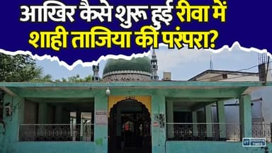 आखिर कैसे शुरू हुई रीवा में ताजिया की परंपरा? जानिए 264 साल पुराना इतिहास
#Rewa #RewaHistory #Muharram #Tazia #ShahiTazia #Heritage #IndianHistory #MadhyaPradesh #CommunalHarmony #History #Culture #RewaFort #HistoricalFacts #Muharram2026 #Unity #Tradition #MPNews #RewaNews #BreakingNews #HindiNews