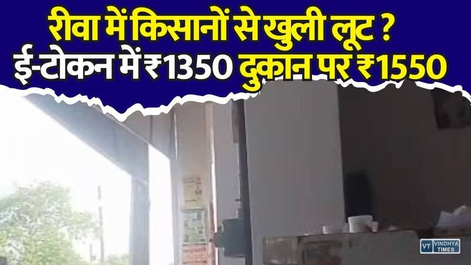 रीवा में DAP खाद पर बवाल! खाद के साथ राखड़ खरीदो, तभी मिलेगी DAP! किसान ने कलेक्टर से की शिकायत
#Rewa #RewaNews #MadhyaPradesh #DAP #DAPFertilizer #FertilizerScam #BlackMarketing #Farmer #Farmers #KharifSeason #Agriculture #FarmerRights #Collector #Complaint #BreakingNews #MPNews #RuralIndia #AgricultureNews #ViralNews #HindiNews