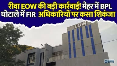 BPL घोटाले में रीवा EOW का शिकंजा, कई अधिकारियों पर FIR, 8 साल तक चलता रहा फर्जीवाड़ा
#Rewa #RewaEOW #Maihar #BPLScam #EOW #BreakingNews #MPNews #RewaNews #Corruption #FIR #GovernmentScheme #HindiNews #LatestNews #Panchayat #BPLFraud #MadhyaPradesh #NewsUpdate #SatnaNews