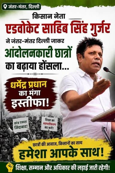किसान नेता एडवोकेट साहिब सिंह गुर्जर जंतर-मंतर पहुंचे, आंदोलनकारी छात्रों का बढ़ाया हौसला
दिल्ली के जंतर-मंतर पर चल रहे छात्र आंदोलन में किसान नेता एडवोकेट साहिब सिंह गुर्जर ने पहुंचकर आंदोलनकारी छात्रों का समर्थन किया। इस दौरान उन्होंने छात्रों की मांगों का समर्थन करते हुए केंद्रीय शिक्षा मंत्री धर्मेंद्र प्रधान से इस्तीफे की मांग की।
पूरी खबर और हर अपडेट के लिए जुड़े रहें राष्ट्रीय कदम न्यूज़ के साथ।
Ignore Hastags
#SahibSinghGurjar #AdvSahibSinghGurjar #JantarMantar #Delhi #StudentProtest #StudentsMovement #FarmersSupport #DharmendraPradhan #Education #BreakingNews #HindiNews #LatestNews #NationalNews #RashtriyaKadamNews #NewsUpdate #IndiaNews #Congress #YouthVoice #StudentsRights #ViralNews
