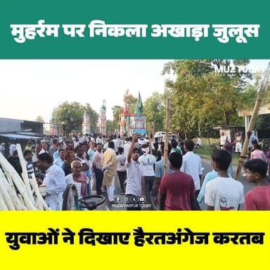 मुहर्रम के मौके पर निकला अखाड़ा जुलूस, युवाओं ने दिखाए शानदार करतब
.
.
.
.
.
.
.
#मुहर्रम #अखाड़ा_जुलूस #मुजफ्फरपुर #कथैया #बिहार #शांति_और_सौहार्द #त्योहार #BiharNews #MuzaffarpurNews #LatestNews