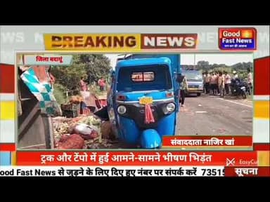 ट्रक और टेंपो में हुई आमने-सामने भीषण भिड़ंत#goodfastnews