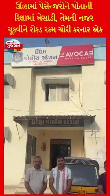 ઊંઝામાં પેસેન્જરોને પોતાની રિક્ષામાં બેસાડી, તેમની નજર ચૂકવીને રોકડ રકમ ચોરી કરનાર એક શખ્સ પર