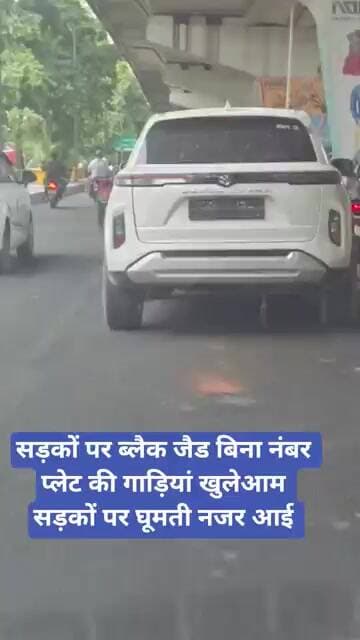 सड़कों पर ब्लैक जैड बिना नंबर प्लेट की गाड़ियां खुलेआम सड़कों पर घूमती नजर आई | Noida | Traffic |