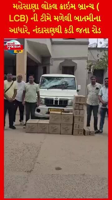 મહેસાણા લોકલ ક્રાઇમ બ્રાન્ચ (LCB) ની ટીમે મળેલી બાતમીના આધારે, નંદાસણથી કડી જતા રોડ પર એક બોલેરો