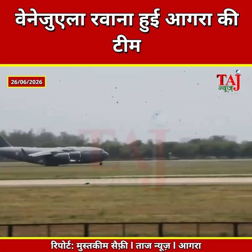 Agra | Operation Amistad | वेनेजुएला के लिए रवाना हुई आगरा की 60 पैरा फील्ड हॉस्पिटल टीम
Tags: Agra News, Operation Amistad, Indian Army, 60 Para Field Hospital, Agra Army, Venezuela Earthquake, Bhishm Cube, Humanitarian Mission, Indian Air Force, Disaster Relief, Medical Team, Agra Defence News, Taj News Agra, Today Express Agra, Uttar Pradesh News
#AgraNews #IndianArmy #OperationAmistad #Venezuela #EarthquakeRelief
