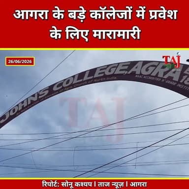 Agra | College Admission News | सेंट जोंस में बीकॉम की एक सीट पर 5 छात्रों की दावेदारी
Tags: Agra News, DBRAU, Agra University, St Johns College Agra, Agra College, RBS College, Admission 2026, BCom Admission, BA Admission, BSc Admission, Samarth Portal, Higher Education, Agra Education News, Taj News Agra, Today Express Agra, Uttar Pradesh News
#AgraNews #DBRAU #Admission2026 #agra