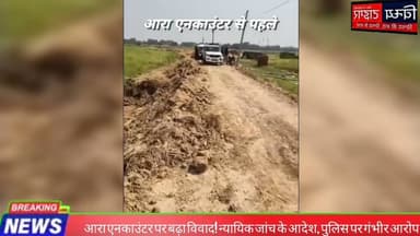 #आरा_एनकाउंटर पर बढ़ा #विवाद #न्यायिक_जांच के #आदेश, #पुलिस पर गंभीर आरोप | #bharattiwariencounter
