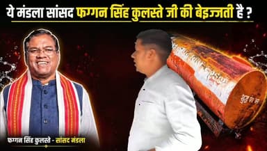 ये मंडला सांसद फग्गन सिंह कुलस्ते की बेइज्जती है ? #udandasta24 #viralreel #sansadfaggansinghkulaste #mandla #panchayat #watertanker