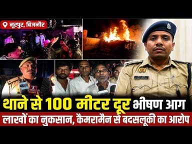 Noorpur में लिहाफ गद्दे की दुकान में लगी भीषण आग,लाखो का नुकसान#bijnornewsupdate1