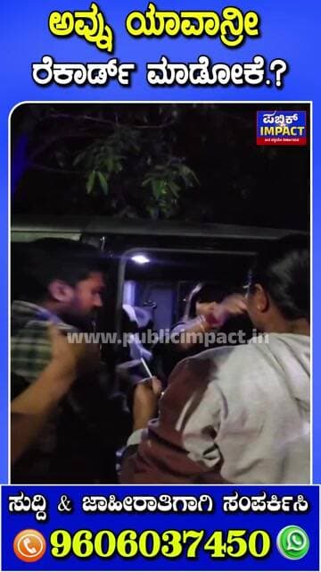 ಅವ್ನು ಯಾವಾನ್ರೀ ರೆಕಾರ್ಡ್ ಮಾಡೋಕೆ.? | ಅವ್ನು ಅನ್ಬೇಡ..! ಆಯ್ತು.. ಯರ್ರೀ ನೀವು.!