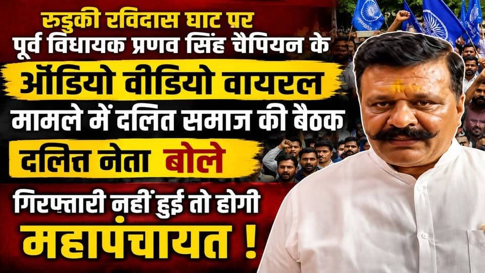 रुड़की #रविदास घाट पर पूर्व विधायक #प्रणव_सिंह_चैंपियन के ऑडियो वायरल मामले में #दलित_समाज ने खोला मोर्चा , #दलित नेता बोले गिरफ्तारी नहीं हुई तो होगी #महापंचायत।