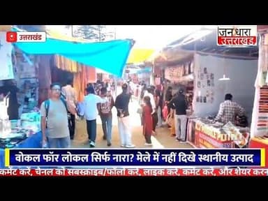 क्या कमाई की दौड़ में खो गई कुमाऊं महोत्सव की मूल भावना?