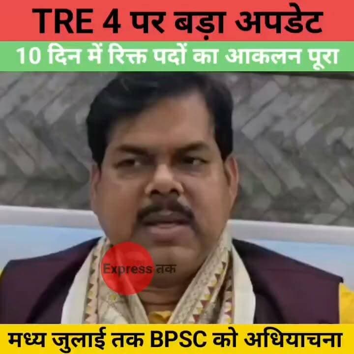TRE 4 को लेकर बड़ा अपडेट! 10 दिन में पदों का आकलन, मध्य जुलाई तक BPSC को भेजी जाएगी अधियाचना | Bihar News
#TRE4 #BPSC #TeacherRecruitment #BiharEducation #BiharNews #EducationUpdate #BreakingNews #BiharTeacher #GovernmentJobs #BiharJobs #TeachingJobs #LatestNews #MithileshKumarTiwari #TRE4Update #BPSCNews