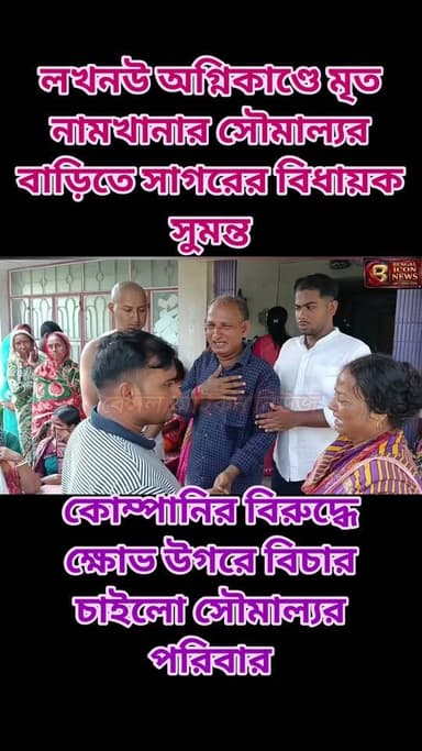 লখনৌ অগ্নিকাণ্ডে মৃত নামখানার সৌমাল্যর বাড়িতে সাগরের বিধায়ক সুমন্ত ।কোম্পানির বিরুদ্ধে ক্ষোভ উগরে বিচার চাইলো সৌমাল্যর পরিবার।
#bengaliconnews
#soumalyabera
#Namkhana
#soumalya
#lucknow
#LucknowNews Part 11