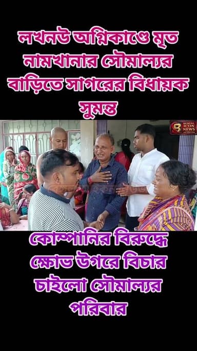 লখনৌ অগ্নিকাণ্ডে মৃত নামখানার সৌমাল্যর বাড়িতে সাগরের বিধায়ক সুমন্ত ।কোম্পানির বিরুদ্ধে ক্ষোভ উগরে বিচার চাইলো সৌমাল্যর পরিবার।
#bengaliconnews
#soumalyabera
#Namkhana
#soumalya
#lucknow
#LucknowNews Part 10