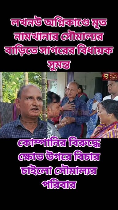লখনৌ অগ্নিকাণ্ডে মৃত নামখানার সৌমাল্যর বাড়িতে সাগরের বিধায়ক সুমন্ত ।কোম্পানির বিরুদ্ধে ক্ষোভ উগরে বিচার চাইলো সৌমাল্যর পরিবার।
#bengaliconnews
#soumalyabera
#Namkhana
#soumalya
#lucknow
#LucknowNews Part 5