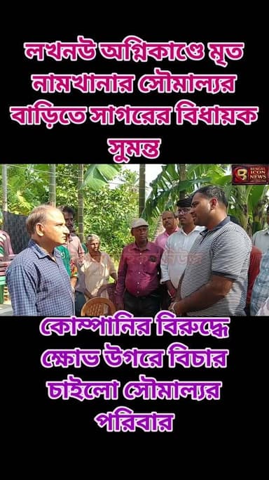 লখনৌ অগ্নিকাণ্ডে মৃত নামখানার সৌমাল্যর বাড়িতে সাগরের বিধায়ক সুমন্ত ।কোম্পানির বিরুদ্ধে ক্ষোভ উগরে বিচার চাইলো সৌমাল্যর পরিবার।
#bengaliconnews
#soumalyabera
#Namkhana
#soumalya
#lucknow
#LucknowNews Part 3