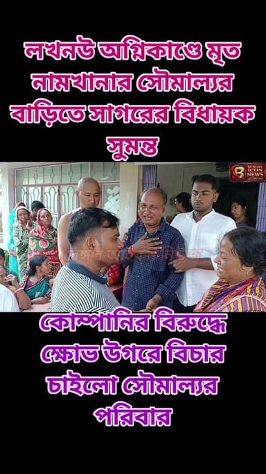 লখনৌ অগ্নিকাণ্ডে মৃত নামখানার সৌমাল্যর বাড়িতে সাগরের বিধায়ক সুমন্ত ।কোম্পানির বিরুদ্ধে ক্ষোভ উগরে বিচার চাইলো সৌমাল্যর পরিবার।
#bengaliconnews
#soumalyabera
#Namkhana
#soumalya
#lucknow
#LucknowNews Part 2