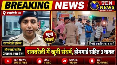 रायबरेली में क्यों हुआ ख़ूनी संघर्ष, Homgard सहित 3 लोग घायल, ऐम्स में रेफर #cmyogi #dgpup