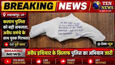 कलान पुलिस ने अवैध तमंचा और कारतूस के साथ यह अभियुक्त पकड़ा #dgpup #tennewsone #cmyogi