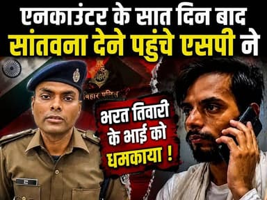 #बिहार #एनकाउंटर के सात दिनों बाद सांत्वना देने #भरततिवारी के घर पहुंचे #एसपी ने भाई को #धमकाया,
#viratvasundhara #viralreelsシ #followersreels #live #trading #highlights #Bihar #Encounter #biharcricket #BiharPolice #CMBihar #Biharpolitics Amit Shah Narendra Modi Dr Mohan Yadav