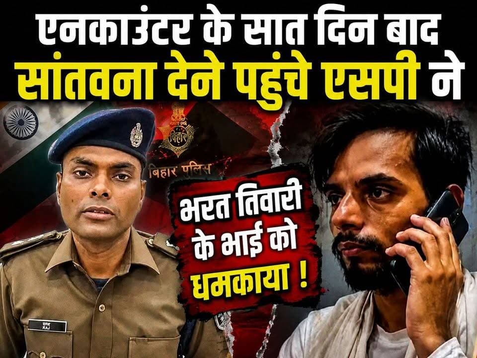 #बिहार #एनकाउंटर के सात दिनों बाद सांत्वना देने #भरततिवारी के घर पहुंचे #एसपी ने भाई को #धमकाया,
#viratvasundhara #viralreelsシ #followersreels #live #trading #highlights #Bihar #Encounter #biharcricket #BiharPolice #CMBihar #Biharpolitics Amit Shah Narendra Modi Dr Mohan Yadav