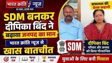भदोही जनपद का नाम रोशन करने वाली बेटी दीपिका से खास बातचीत! मेहनत, संघर्ष और लगन के दम पर SDM बनकर दीपिका बिंद ने रचा सफलता का इतिहास।
उनकी प्रेरणादायक यात्रा और सफलता की कहानी जानिए भारत क्रांति न्यूज़ के खास संवाद में।
सपनों को पूरा करने की चाह रखने वाले युवाओं के लिए दीपिका बिंद की कहानी एक बड़ी प्रेरणा है।
📺 भारत क्रांति न्यूज़ | हर खबर, आपके साथ
#BharatKrantiNews #DeepikaBind #SDM #SuccessStory #Inspiration #UPNews #PrernaKiKahani #YouthInspiration #Motivation #BreakingNews