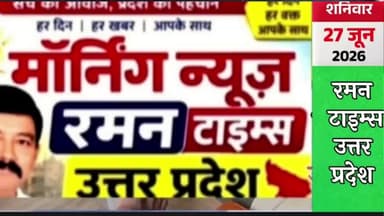 27 जून 2026(शनिवार) के प्रमुख समाचार
-रमन टाइम्स के साथ
#higlight @highlight @bhaayyadavofficial
