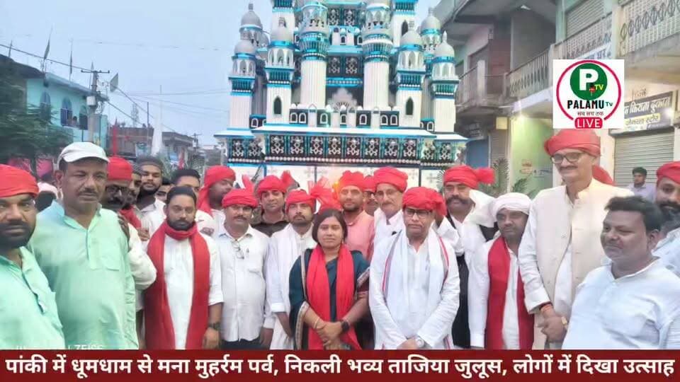 #पांकी में धूमधाम से मना #मुहर्रम पर्व, निकली भव्य ताजिया जुलूस, लोगों में दिखा उत्साह।