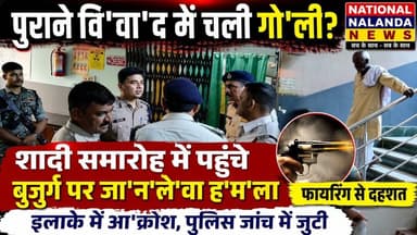 नालंदा में शादी की खुशियां मा'त'म में बदली, बुजुर्ग पर ता'ब'ड़'तो'ड़ फा'य'रिं'ग! #NationalNalandaNew
