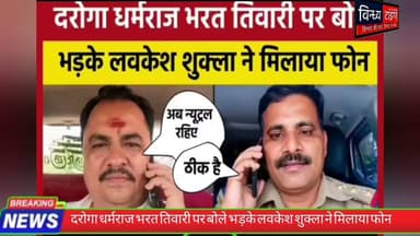 #दरोगा_धर्मराज भरत तिवारी पर बोले! भड़के लवकेश शुक्ला ने फोन पर खोला बड़ा राज #bharattiwariencounter