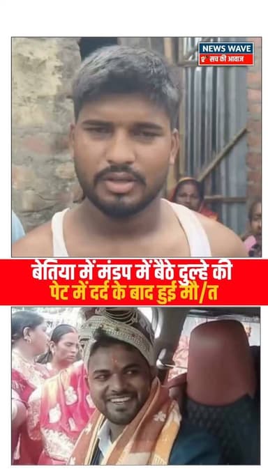 #बेतिया में शादी के मंडप में बैठे दुल्हे की तेज पेट दर्द के बाद मौ/_त हो गई। बारात मझौलिया थाना क्षेत्र से पूर्वी चंपारण के रामगढ़वा थाना क्षेत्र पहुंची थी, जहां यह घटना हुई।
#NewsWave
#BettiahDM
#Bettiahsp
#Bettiahpolice
#BettiahNews
#bettiahnagarnigam