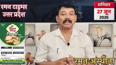 27 जून 2026( शनिवार) के प्रमुख समाचार-रमन टाइम्स के साथ#higlight @highlight @followers