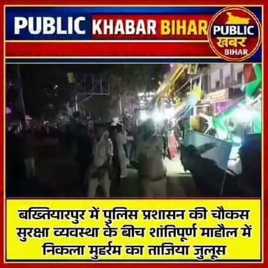 #बख्तियारपुर में पुलिस प्रशासन की चौकस सुरक्षा व्यवस्था के बीच शांतिपूर्ण माहौल में निकला मुहर्रम का ताजिया जुलूस