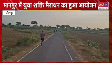 धौलपुर के मानपुर गांव में हुआ युवा शक्ति मैराथन का आयोजन। Dholpur News
#dholpurnews #rajasthannews #breakingnews #news #धौलपुर