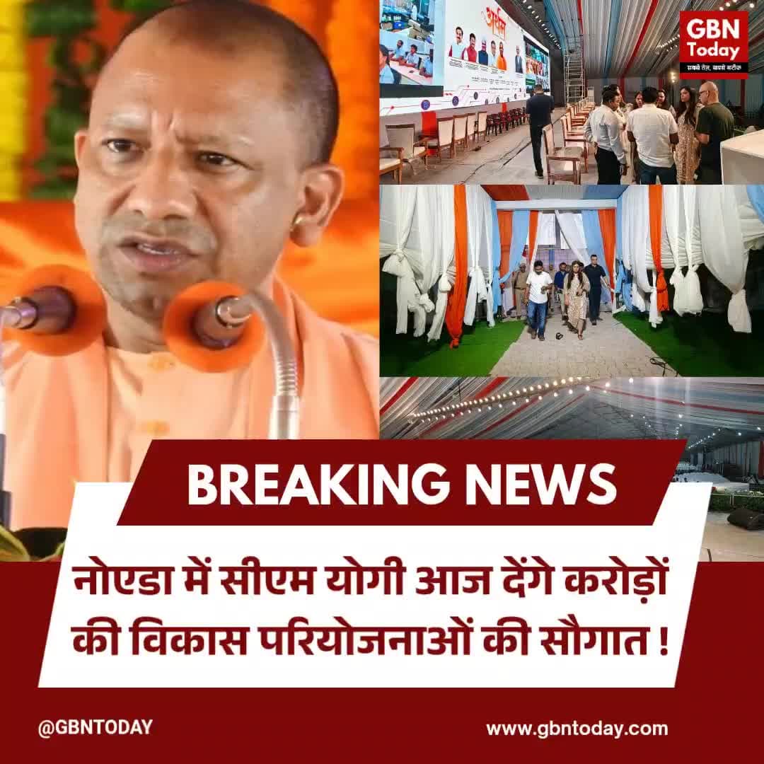 नोएडा: सीएम योगी आज देंगे करोड़ों की विकास परियोजनाओं की सौगात
#NoidaBreaking #YogiAdityanath #GreaterNoida