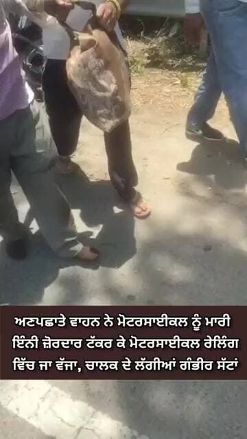 ਕਾਠਗੜ੍ਹ: ਅਣਪਛਾਤੇ ਵਾਹਨ ਨੇ ਮੋਟਰਸਾਈਕਲ ਨੂੰ ਮਾਰੀ ਇੰਨੀ ਜ਼ੋਰਦਾਰ ਟੱ-ਕ-ਰ ਕੇ ਮੋਟਰਸਾਈਕਲ ਰੇਲਿੰਗ ਵਿੱਚ ਜਾ ਵੱਜਾ..।