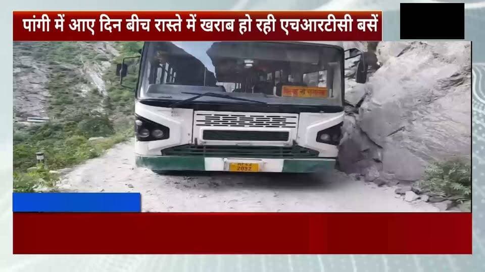 🚌 पांगी की बदहाल बस सेवा पर फिर उठे सवाल, आए दिन रास्ते में खड़ी हो रही बसें; यात्रियों की बढ़ी परेशानी
सुरेंद्र ठाकुर / Pangi Live News
चम्बा / पांगी 26 जून
जनजातीय क्षेत्र पांगी में सरकारी परिवहन व्यवस्था एक बार फिर सवालों के घेरे में है। घाटी में आए दिन किसी न किसी रूट पर एचआरटीसी की बस खराब होकर बीच रास्ते में खड़ी हो जाती है, जिससे यात्रियों को भारी परेशानियों का सामना करना पड़ रहा है। कई लोगों को अपने घरों तक पहुंचने के लिए घंटों इंतजार करना पड़ता है, जबकि कई बार पैदल सफर या निजी वाहनों का सहारा लेना पड़ता है।
स्थानीय लोगों का कहना है कि दुर्गम क्षेत्र होने के कारण पांगी में पहले ही आवागमन की चुनौतियां हैं। ऐसे में बसों के बार-बार खराब होने से आम जनता, विद्यार्थियों, कर्मचारियों और मरीजों की मुश्किलें और बढ़ जाती हैं।
लोगों का कहना है कि राज्य सरकार ने पांगी के लिए नई बसें उपलब्ध कराने का आश्वासन दिया था, लेकिन अब तक स्थिति में कोई बड़ा सुधार देखने को नहीं मिला। इसके चलते क्षेत्रवासियों में नाराजगी बढ़ रही है और वे पूछ रहे हैं कि आखिर नई बसें कब तक पांगी पहुंचेंगी।
स्थानीय लोगों ने सरकार और एचआरटीसी प्रबंधन से मांग की है कि पांगी जैसे जनजातीय क्षेत्र के लिए नई और भरोसेमंद बसें जल्द उपलब्ध कराई जाएं, ताकि लोगों को सुरक्षित और नियमित परिवहन सुविधा मिल सके।
#Pangi #PangiValley #HRTC #BusService #PublicTransport #Chamba #TribalArea #HimachalPradesh #PangiNews #ChambaNews #HimachalNews #RoadConnectivity #PublicIssue