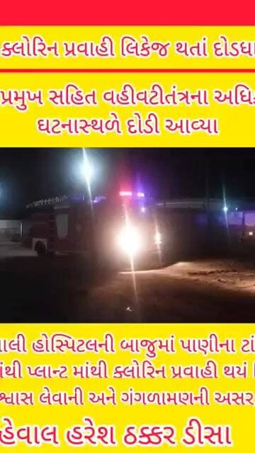 ડીસામાં ક્લોરિન પ્રવાહી લિકેજ થતાં દોડધામ મચી