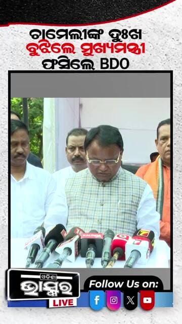 ଚାମେଲୀଙ୍କ ଦୁଃଖ ବୁଝିଲେ ମୁଖ୍ୟମନ୍ତ୍ରୀ #ytshorts #shortsvideo #odishabhaskar