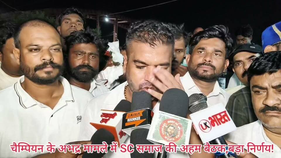 चैम्पियन की जल्द नही हुई गिरफ्तारी और नही मांगी माफी, तो होगा बड़ा आंदोलन,SC समाज की बैठक में बड़ा निर्णय.... #ukbharat #roorkee #haridwar #uttrakhand #BJPGovernment #Congress #chunav