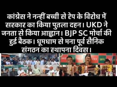 बच्ची से रेप के विरोध में पुतला दहन। UKD का आह्वान। BJP SC मोर्चा बैठक। सैनिक संगठन का स्थापना दिवस।
