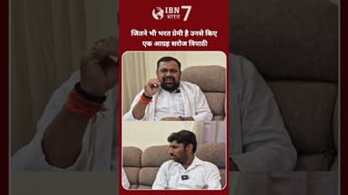 सरोज त्रिपाठी भरत प्रेमी से क्या किए आग्रह सुनिए?#ibn7bharat #भरततिवारी #exploremypage #BharatTiwari