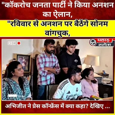 दिल्ली के जंतर-मंतर पर जारी धरने के बीच बड़ा ऐलान सामने आया है।
सोनम वांगचुक रविवार से अनशन पर बैठेंगे। वहीं कॉकरोच जनता पार्टी ने भी इस आंदोलन को लेकर अपना रुख साफ किया है।
अभिजीत ने प्रेस कॉन्फ्रेंस में क्या कहा? देखिए पूरी जानकारी इस वीडियो में।
#SonamWangchuk #JantarMantar #DelhiProtest #Abhijeet #CJP #BreakingNews #NewsUpdate #PaharSandesh