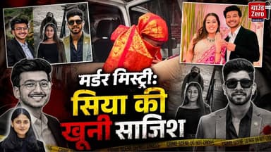 मर्डर मिस्ट्री: सिया की खूनी साजिश #siyacase #murdermystery