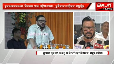 ବ୍ରଜରାଜନଗରରେ MCL କଲ୍ୟାଣ ମଣ୍ଡପରେ ‘ବିକାଶର ଧାରା ଓଡ଼ିଶା ସାରା’ : ବୁଦ୍ଧିଜୀବୀ ସମ୍ମିଳନୀ ଅନୁଷ୍ଠିତ ।
#BikasharaDharaOdishaSara #2YearsofLokankaSarakar #Brajarajnagar #ବ୍ରଜରାଜନଗର #SureshPujari #PradeepPurohit #BJPOdisha #OdishaNews #BrajrajnagarLive