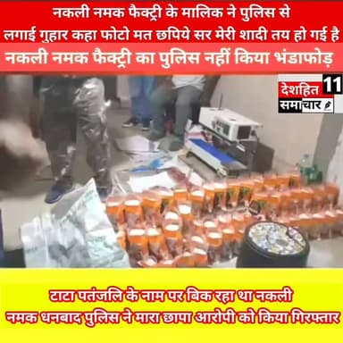 नकली नमक फैक्ट्री के मालिक को पुलिस ने पकड़ा तो उन्होंने पुलिस से लगाई गुहार
सर, मेरी शादी तय है, फोटो मत छापिए! नकली नमक फैक्ट्री के मालिक की पुलिस के सामने गुहार; #dhanbad में नामी ब्रांड्स के नाम पर चल रहा था सेहत से खिलवाड़ का बड़ा खेल!
#Newskosisanchar11 #deshhitsamachar11 #viralpost2026シ2026シ #nonfollowersviewersfollowersシ゚viralfollowersシ゚ #followersreelsfypシ゚viralシfypシ゚viralシalシfollowers
#JharkhandNews #jharkhand #CrimeNews #dhanbadpolice #dhanbadnews