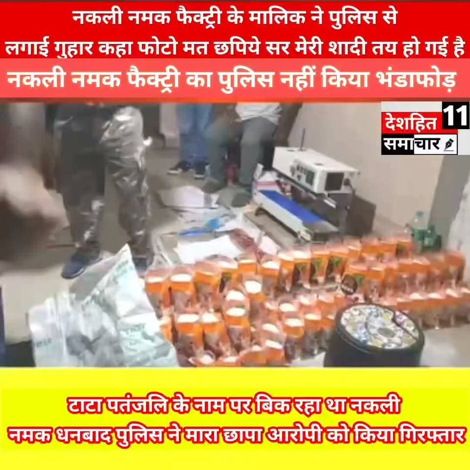 नकली नमक फैक्ट्री के मालिक को पुलिस ने पकड़ा तो उन्होंने पुलिस से लगाई गुहार
सर, मेरी शादी तय है, फोटो मत छापिए! नकली नमक फैक्ट्री के मालिक की पुलिस के सामने गुहार; #dhanbad में नामी ब्रांड्स के नाम पर चल रहा था सेहत से खिलवाड़ का बड़ा खेल!
#Newskosisanchar11 #deshhitsamachar11 #viralpost2026シ2026シ #nonfollowersviewersfollowersシ゚viralfollowersシ゚ #followersreelsfypシ゚viralシfypシ゚viralシalシfollowers
#JharkhandNews #jharkhand #CrimeNews #dhanbadpolice #dhanbadnews